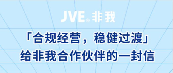 給JVE非我合作伙伴的一封信